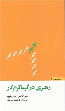 کتاب مدیران پویا 4 (رهبری در گرماگرم کار ) نشر مثلث نویسنده دنی کاکس مترجم فرشید قهرمانی جلد شومیز قطع پالتوئی