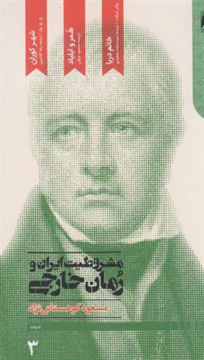 کتاب مشروطیت ایران و رمان خارجی  (دوره 4 جلدی ) نشر دنیای اقتصاد نویسنده مسعود کوهستانی نژاد جلد شومیز قطع رقعی
