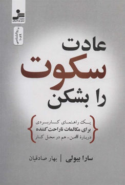 کتاب عادت سکوت را بشکن نشر نسل نواندیش نویسنده سارا بیولی مترجم بهار صادقیان جلد شومیز قطع رقعی