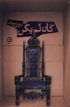 کتاب کان لم یکن نشر مون نویسنده امیر علی نبویان جلد شومیز قطع رقعی