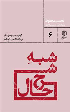 کتاب شبه شرح حال (دویست و چند داستان کوتاه) نشر مان کتاب نویسنده نجیب محفوظ مترجم محمد حسین میر فخرایی جلد شومیز قطع پالتوئی