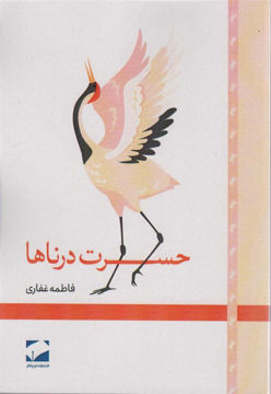 کتاب حسرت درناها نشر لوح فکر نویسنده فاطمه غفاری جلد شومیز قطع رقعی