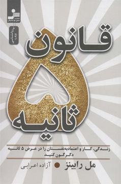 کتاب قانون 5 ثانیه نشر نسل نواندیش نویسنده مل رابینز مترجم آزاده اعرابی جلد شومیز قطع رقعی