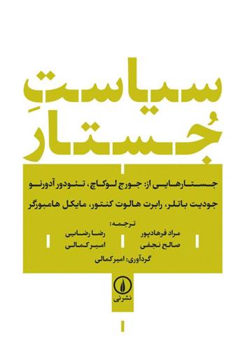 کتاب سیاست جستار نشر نی نویسنده تئودور آدرنو-جودیت باتلر مترجم مراد فرهادپور-رضا رضایی جلد شومیز قطع رقعی