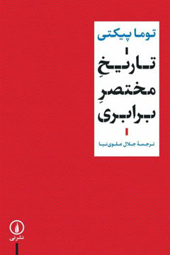 کتاب تاریخ مختصر برابری نشر نی نویسنده توماس پیکتی مترجم جلال علوی نیا جلد شومیز قطع رقعی