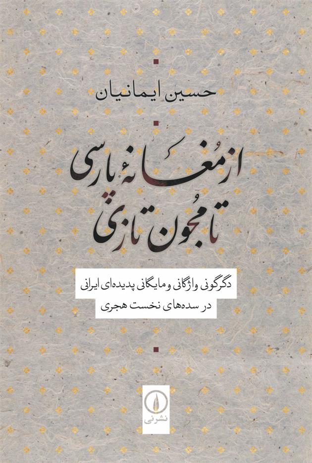 کتاب از مغانه پارسی تا مجون تازی نشر نی نویسنده حسین ایمانیان جلد شومیز قطع رقعی