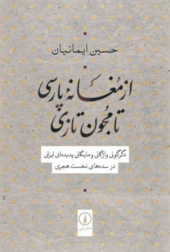 کتاب از مغانه پارسی تا مجون تازی نشر نی نویسنده حسین ایمانیان جلد شومیز قطع رقعی