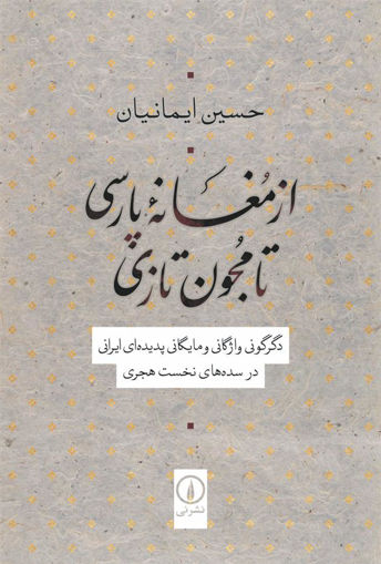 کتاب از مغانه پارسی تا مجون تازی نشر نی نویسنده حسین ایمانیان جلد شومیز قطع رقعی