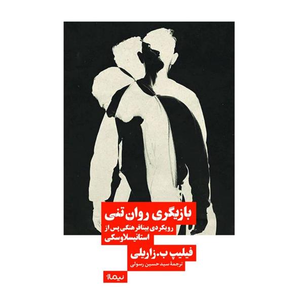 کتاب بازیگری روان تنی نشر نیماژ نویسنده فیلیپ ب.زاریلی مترجم حسین رسولی جلد شومیز قطع رقعی