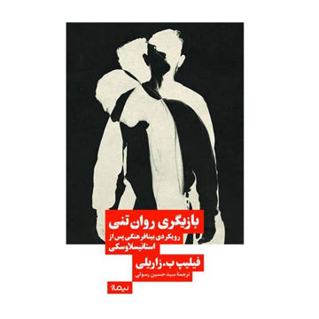 کتاب بازیگری روان تنی نشر نیماژ نویسنده فیلیپ ب.زاریلی مترجم حسین رسولی جلد شومیز قطع رقعی