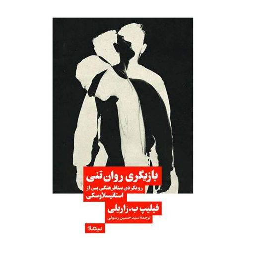 کتاب بازیگری روان تنی نشر نیماژ نویسنده فیلیپ ب.زاریلی مترجم حسین رسولی جلد شومیز قطع رقعی