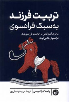 کتاب تربیت فرزند به سبک فرانسوی نشر ترجمان نویسنده پاملا دراکرمن مترجم مریم خوشحال پور جلد شومیز قطع رقعی