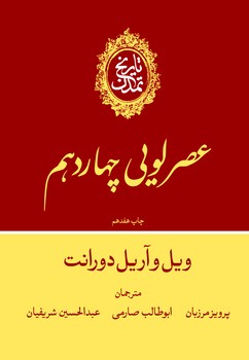 کتاب تاریخ تمدن ویل دورانت جلد هشتم (عصر لویی چهاردهم) نشر علمی و فرهنگی نویسنده ویل دورانت جلد گالینگور قطع وزیری