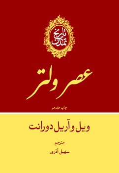 تاریخ تمدن ویل دورانت جلدنهم (عصر ولتر) نشر علمی و فرهنگی نویسنده ویل دورانت جلد گالینگور قطع وزیری