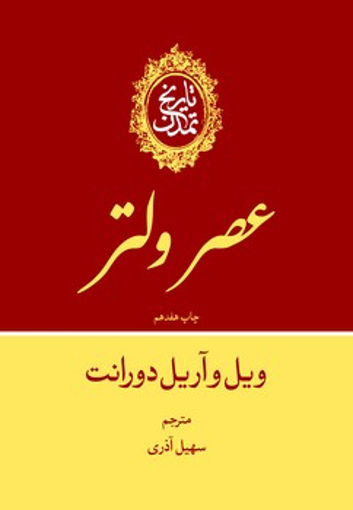 تاریخ تمدن ویل دورانت جلدنهم (عصر ولتر) نشر علمی و فرهنگی نویسنده ویل دورانت جلد گالینگور قطع وزیری