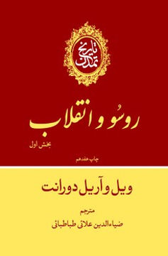 کتاب تاریخ تمدن ویل دورانت جلد دهم بخش اول(روسو و انقلاب) نشر علمی و فرهنگی نویسنده ویل دورانت جلد گالینگور قطع وزیری