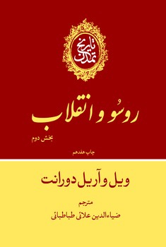 کتاب تاریخ تمدن ویل دورانت جلد دهم بخش دوم(روسو و انقلاب) نشر علمی و فرهنگی نویسنده ویل دورانت جلد گالینگور قطع وزیری
