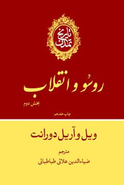 کتاب تاریخ تمدن ویل دورانت جلد دهم بخش دوم(روسو و انقلاب) نشر علمی و فرهنگی نویسنده ویل دورانت جلد گالینگور قطع وزیری
