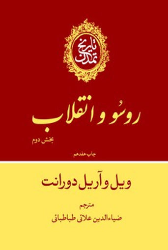 کتاب تاریخ تمدن ویل دورانت جلد دهم بخش دوم(روسو و انقلاب) نشر علمی و فرهنگی نویسنده ویل دورانت جلد گالینگور قطع وزیری