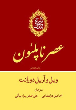 کتاب تاریخ تمدن ویل دورانت جلدیازدهم (عصر ناپلئون) نشر علمی و فرهنگی نویسنده ویل دورانت جلد گالینگور قطع وزیری