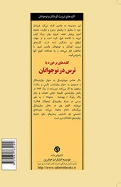 کتاب کلید های برخورد با ترس در نوجوانان نشر صابرین نویسنده هانس مورشیتسکی مترجم لی لا لفظی جلد شومیز قطع رقعی