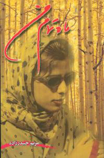 کتاب ماه تمام من نشر پروین نویسنده مریم حیدر زاده جلد شومیز قطع رقعی