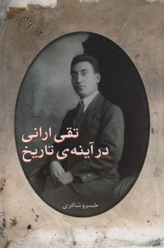 کتاب تقی ارانی در آینه تاریخ نشر اختران نویسنده خسرو شاکری جلد شومیز قطع رقعی