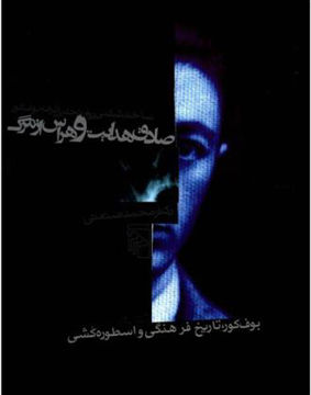 کتاب صادق هدایت و هراس از مرگ نشرمرکز نویسنده دکتر محمد صنعتی جلد شومیز قطع رقعی