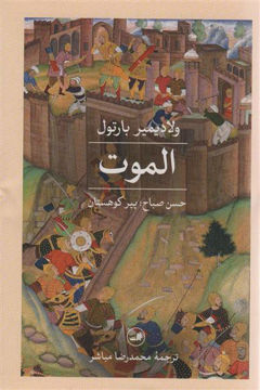 کتاب الموت نشر ثالث نویسنده ولادیمیر بارتول مترجم محمدرضا مباشر جلد گالینگور قطع وزیری