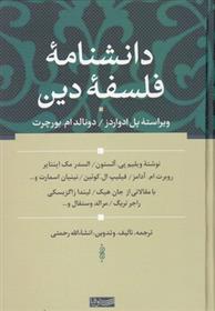 کتاب دانشنامه فلسفه دین نشر سوفیا نویسنده ویراسته پل ادواردز مترجم انشالله رحمتی جلد گالینگور قطع وزیری