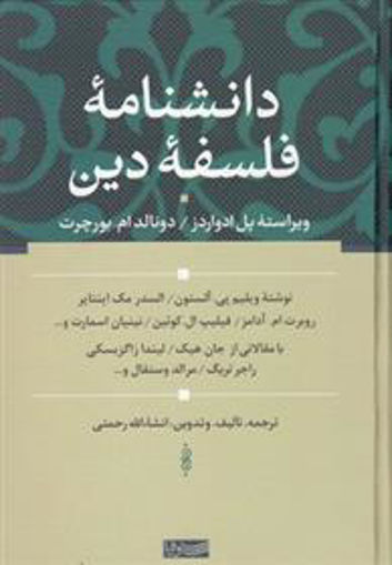 کتاب دانشنامه فلسفه دین نشر سوفیا نویسنده ویراسته پل ادواردز مترجم انشالله رحمتی جلد گالینگور قطع وزیری