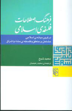 کتاب فرهنگ اصطلاحات فلسفه اسلامی نشرمرکز نویسنده سعید شیخ جلد شومیز قطع رقعی