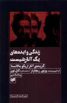 کتاب زندگی و ایده های یک آنارشیست نشر افکار نویسنده ورنون ریچاردز مترجم رضا اسکندری جلد شومیز قطع رقعی