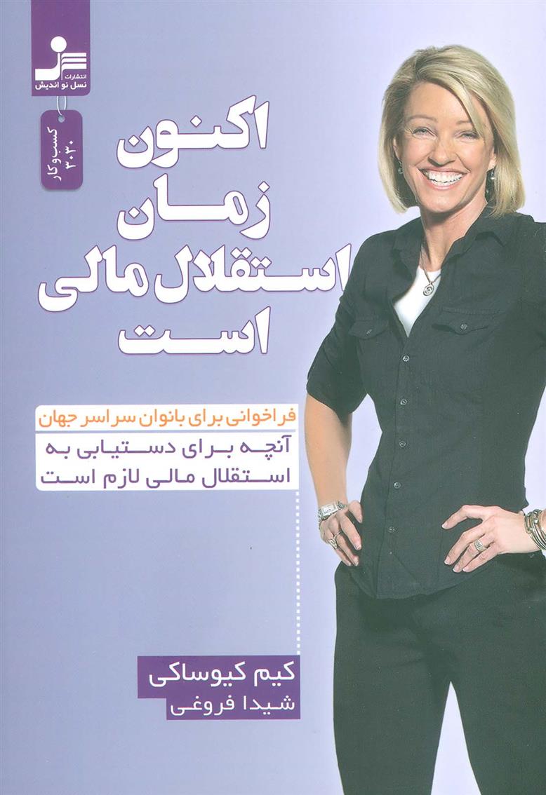 کتاب اکنون زمان استقلال مالی است نشر نسل نواندیش نویسنده کیم کیوساکی مترجم شیدا فروغی جلد شومیز قطع رقعی