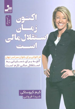 کتاب اکنون زمان استقلال مالی است نشر نسل نواندیش نویسنده کیم کیوساکی مترجم شیدا فروغی جلد شومیز قطع رقعی