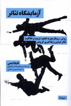 کتاب آزمایشگاه تئاتر نشر نیماژ نویسنده تاتیانا چمی مترجم میرعلیرضا دریا بیگی جلد شومیز قطع رقعی