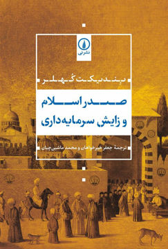 کتاب صدر اسلام و زایش سرمایه داری نشر نی نویسنده بندیکت کهلر مترجم جعفر خیرخواهان جلد شومیز قطع رقعی