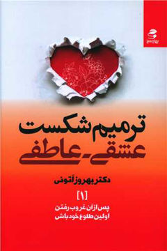 کتاب ترمیم شکست عشقی - عاطفی نشر بهار سبز نویسنده بهروز آتونی جلد شومیز قطع رقعی