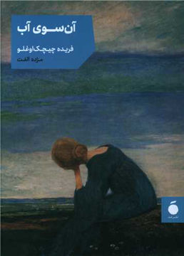 کتاب آن سوی آب نشر مد نویسنده فریده چیچک اوغلو مترجم مژده الفت جلد شومیز قطع جیبی