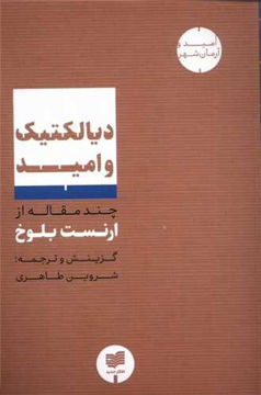 کتاب دیالکتیک و امید نشر افکار نویسنده ارنست بلوخ مترجم شروین طاهری جلد شومیز قطع رقعی