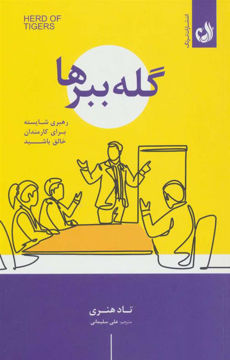 کتاب گله ببرها نشر ترنگ نویسنده تاد هنری مترجم علیرضا سلیمانی جلد شومیز قطع رقعی