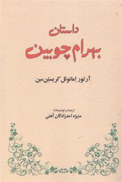 کتاب داستان بهرام چوبین نشر طهوری نویسنده آرتور امانوئل کریستن سن مترجم منیژه احد زادگان آهنی جلد شومیز قطع رقعی