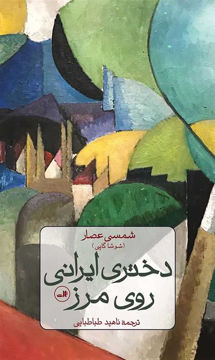 کتاب دختری ایرانی روی مرز نشر ثالث نویسنده شمسی عصار مترجم ناهید طباطبایی جلد گالینگور قطع رقعی