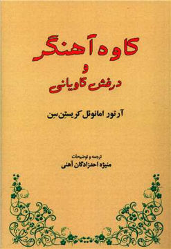 کتاب کاوه آهنگر و دروش کاویانی نشر طهوری نویسنده آرتور امانوئل کریستن سن مترجم منیژه احد زادگان آهنی جلد شومیز قطع رقعی
