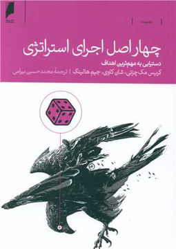 کتاب چهار اصل اجرای استراتژی نشر دنیای اقتصاد نویسنده گریس مک چزنی مترجم محمد حسین بیرامی جلد شومیز قطع رقعی