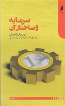 کتاب سرمایه و ساختار آن نشر دنیای اقتصاد نویسنده لودویگ لاخمان مترجم محمد جوادی جلد شومیز قطع رقعی