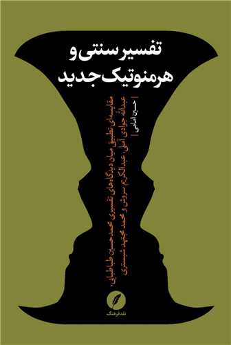 کتاب تفسیر سنتی و هرمنوتیک جدید نشر نقد فرهنگ نویسنده حسین امامی جلد شومیز قطع رقعی