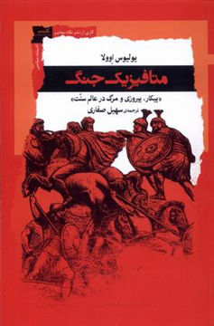 کتاب متافیزیک جنگ نشر نگاه معاصر نویسنده یولیوس اوولا مترجم سهیل صفاری جلد شومیز قطع رقعی