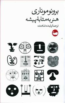 کتاب هنر به مثابه پیشه نشر وال نویسنده برونو موناری مترجم پاینده شاهنده جلد شومیز قطع رقعی