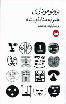 کتاب هنر به مثابه پیشه نشر وال نویسنده برونو موناری مترجم پاینده شاهنده جلد شومیز قطع رقعی